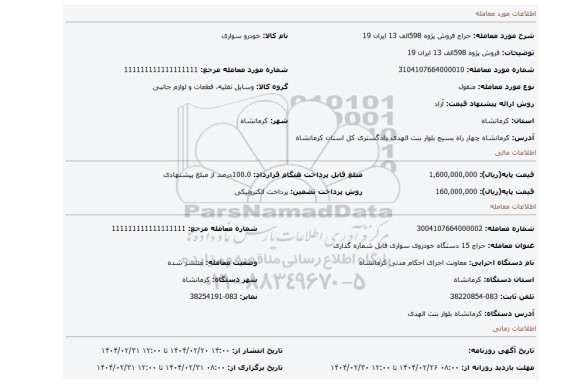 مزایده، فروش پژوه 598الف 13 ایران 19