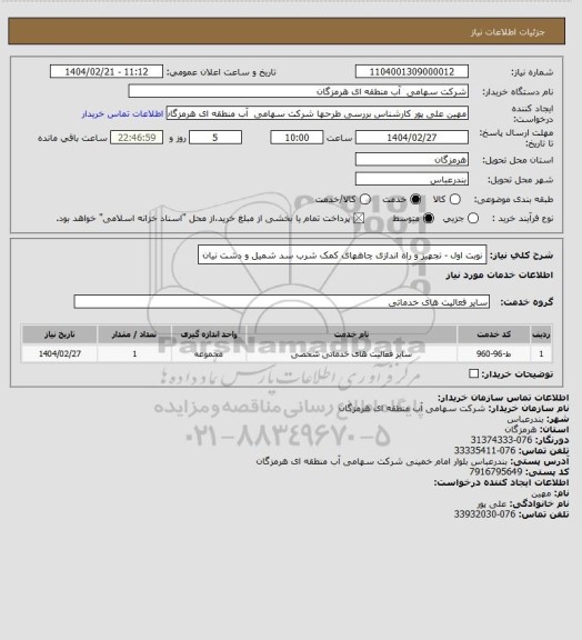 استعلام  نوبت اول - تجهیز و راه اندازی چاههای کمک شرب سد شمیل و دشت نیان