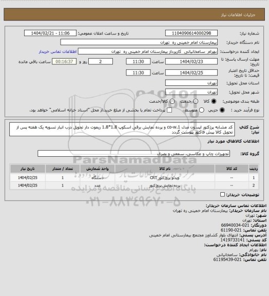 استعلام کد مشابه پرژکتور اپسون مدل co-w.1  و پرده نمایش برقی اسکوپ 1.8*1.8 ریموت دار تحویل درب انبار تسویه یک هفته پس از تحویل کالا پیش فاکتور پیوست گردد