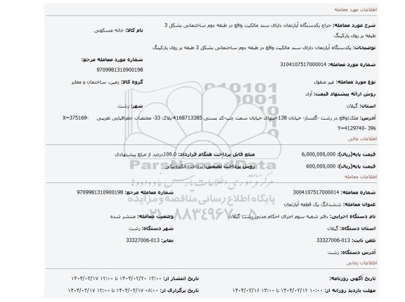 مزایده، یکدستگاه آپارتمان دارای سند مالکیت واقع در طبقه دوم ساختمانی بشکل 3 طبقه بر روی پارکینگ