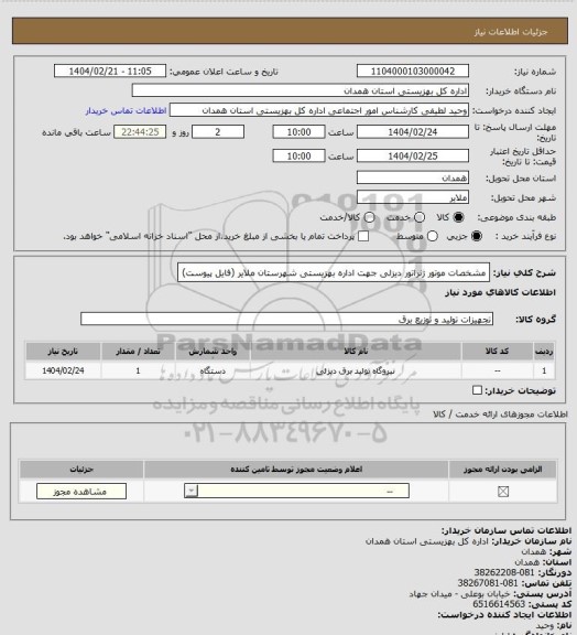 استعلام مشخصات موتور ژنراتور دیزلی جهت اداره بهزیستی شهرستان ملایر (فایل پیوست)