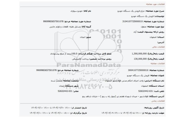 مزایده، فروش یک دستگاه خودرو