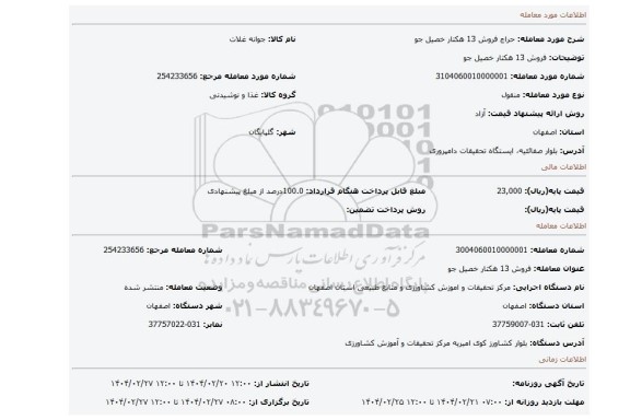 مزایده، فروش 13 هکتار خصیل جو