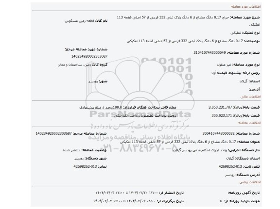 مزایده، 0.17 دانگ مشاع از 6 دانگ پلاک ثبتی 332 فرعی از 57 اصلی قطعه 113 تفکیکی