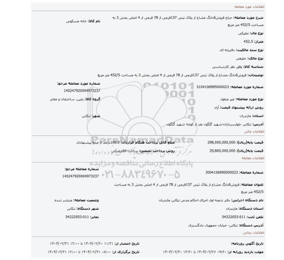 مزایده، فروش6دانگ مشاع از پلاک ثبتی 137فرعی از 78 فرعی از 4 اصلی بخش 3 به مساحت 452/5 متر مربع
