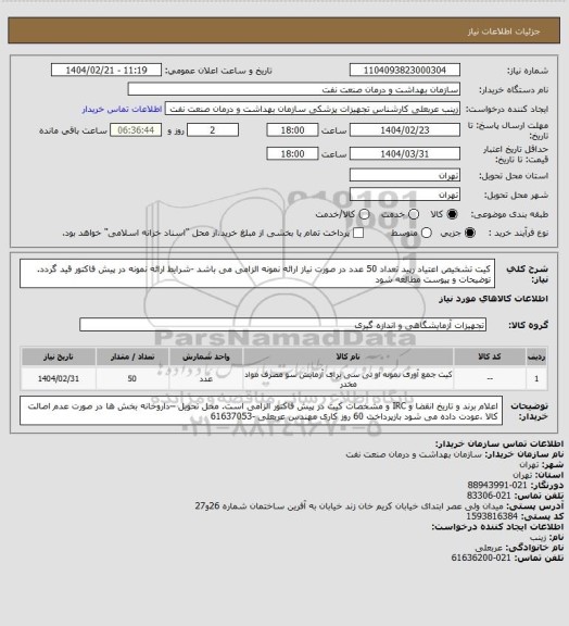 استعلام کیت تشخیص اعتیاد رپید تعداد 50 عدد
در صورت نیاز ارائه نمونه الزامی می باشد -شرایط ارائه نمونه در پیش فاکتور قید گردد.
توضیحات و پیوست مطالعه شود