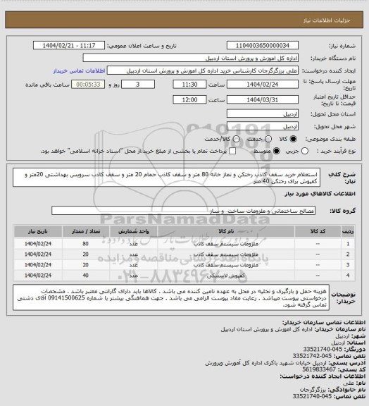 استعلام استعلام خرید سقف کاذب رختکن و نماز خانه 80 متر و سقف کاذب حمام 20 متر و سقف کاذب سرویس بهداشتی 20متر و کفپوش برای رختکن 40 متر