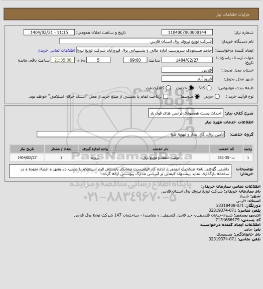 استعلام احداث پست همجواری ترانس های فول بار