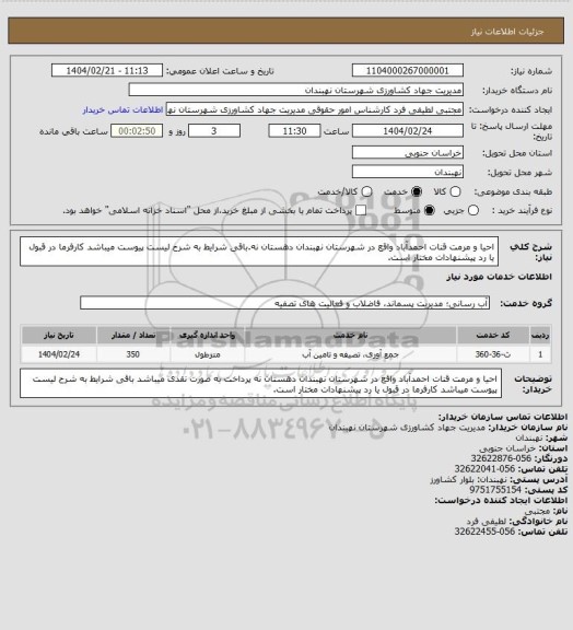 استعلام احیا و مرمت قنات احمدآباد واقع در شهرستان نهبندان دهستان نه.باقی شرایط به شرح لیست پیوست میباشد کارفرما در قبول یا رد پیشنهادات مختار است.