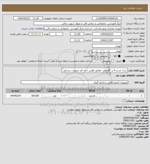 استعلام نیدل لنست4 پر گلوکومتر -مطابق قوانین اداره کل تجهیزات پزشکی