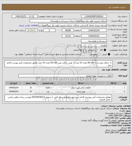 استعلام 1- شافت پمپ مدل 160-50 تعداد  10 عدد   2- بوش شافت پمپ 160-50 تعداد  10 عدد مطابق مشخصات فنی پیوست اقدام شود
