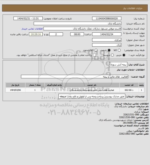 استعلام بیمه آتش سوزی