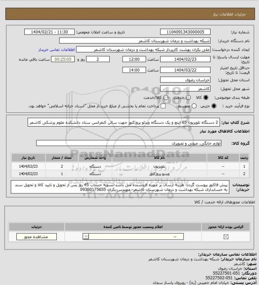 استعلام 2 دستگاه تلویزیون 65 اینچ و یک دستگاه ویدئو پروژکتور جهت سالن کنفرانس ستاد دانشکده علوم پزشکی کاشمر
