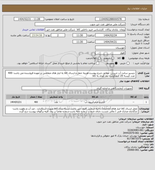استعلام دیسپر سانت آب شیرین- مطابق شرح پیوست-هزینه حمل و ارسال کالا به انبار های  متقاضی بر عهده فروشنده می باشد- 400 عدد کیسه 25 کیلوگرمی- نیاز فوری به کالا