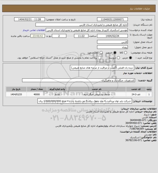 استعلام دیده بان فصلی (گشت و مراقبت از عرصه های منابع طبیعی)