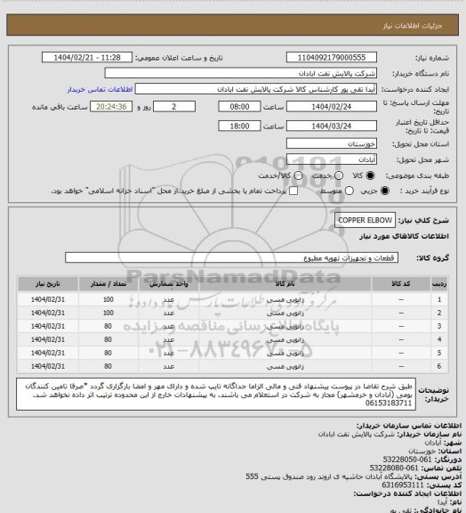 استعلام COPPER ELBOW