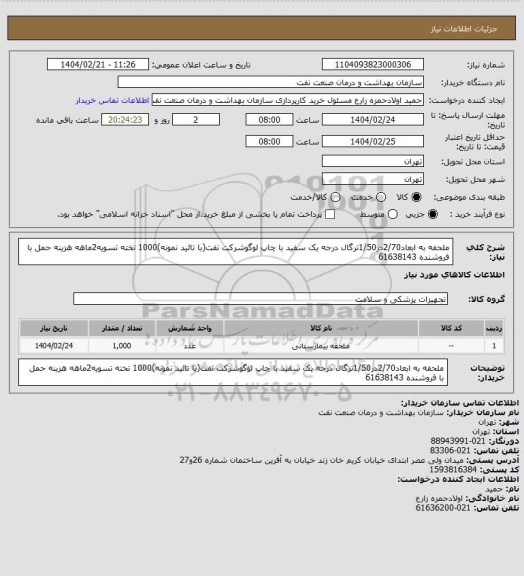 استعلام ملحفه به ابعاد2/70در1/50ترگال درجه یک سفید با چاپ لوگوشرکت نفت(با تائید نمونه)1000 تخته
تسویه2ماهه
هزینه حمل با فروشنده
61638143