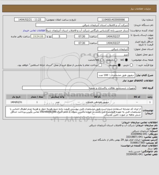 استعلام دیفیوزر طبق مشخصات : 100 عدد