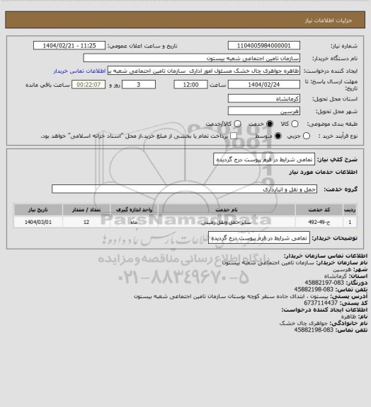 استعلام تمامی شرایط در فرم پیوست درج گردیده