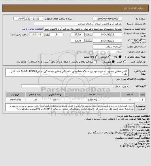 استعلام کالمن مطابق درخواست خرید-نحوه پررداخت6ماهه(درصورت نقدینگی)مطابق هماهنگی بامالی21413305-041 اقای فضل علی
