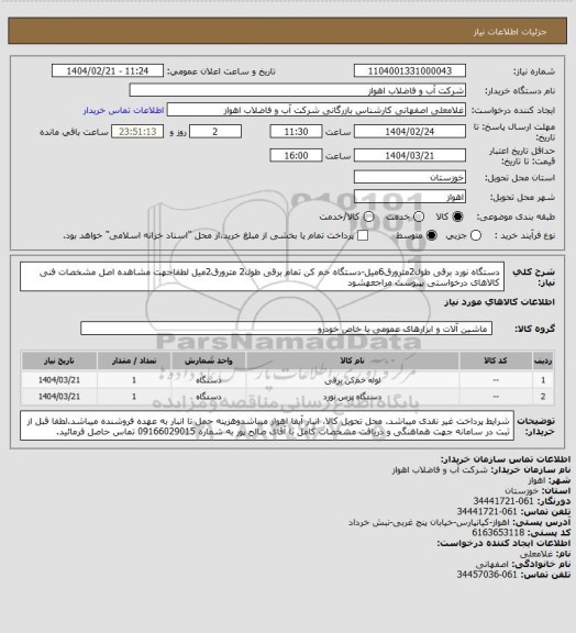 استعلام دستگاه نورد برقی طول2مترورق6میل-دستگاه خم کن تمام برقی طول2 مترورق2میل
لطفاجهت مشاهده اصل مشخصات فنی کالاهای درخواستی بپیوست مراجعهشود