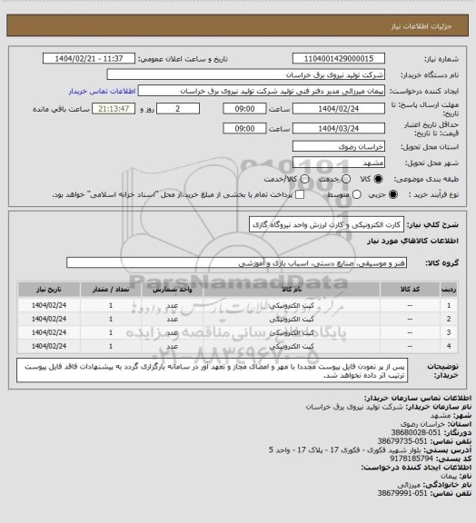استعلام کارت الکترونیکی  و کارت لرزش واحد نیروگاه گازی
