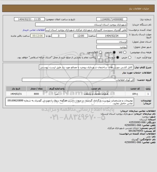 استعلام  کابل کشی دوربین های ساختمان شهرداری بروجرد با مصالح مورد نیاز طبق لیست پیوستی