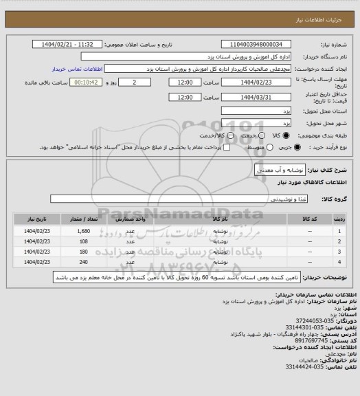 استعلام نوشابه و آب معدنی