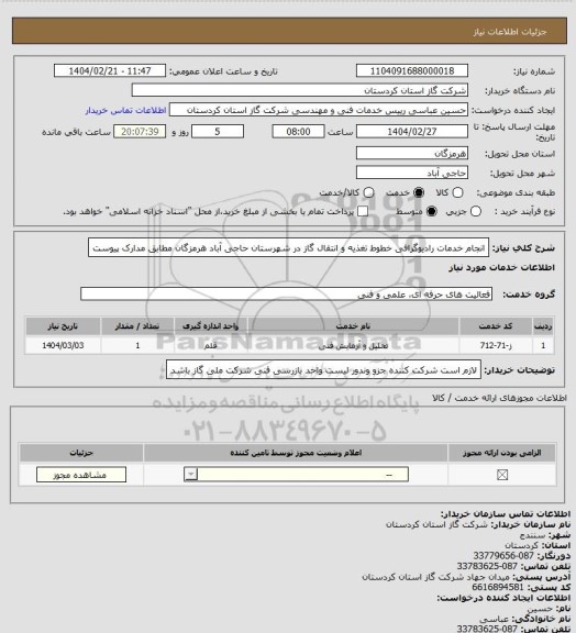استعلام انجام خدمات رادیوگرافی خطوط تغذیه و انتقال گاز در شهرستان حاجی آباد هرمزگان مطابق مدارک پیوست