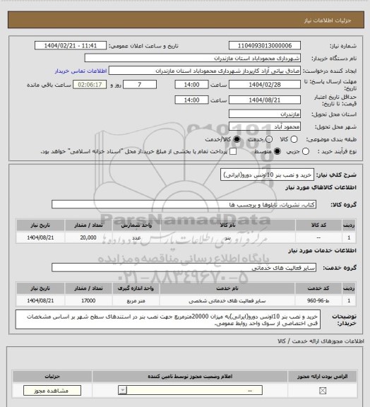 استعلام خرید و نصب بنر 10اونس دورو(ایرانی)