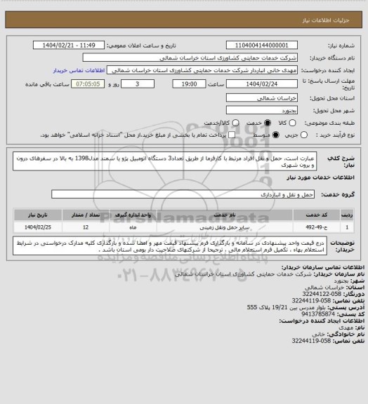 استعلام عبارت است، حمل و نقل افراد مرتبط با کارفرما از طریق تعداد3 دستگاه اتومبیل پژو یا سمند مدل1398 به بالا در سفرهای درون و برون شهری