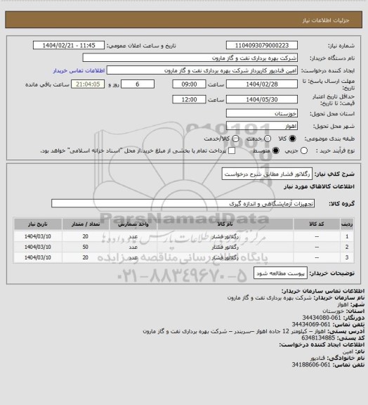 استعلام رگلاتور فشار مطابق شرح درخواست
