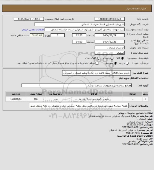 استعلام خریدو حمل 200تن سنگ لاشه زرد رنگ یا سفید تحویل در اسفراین