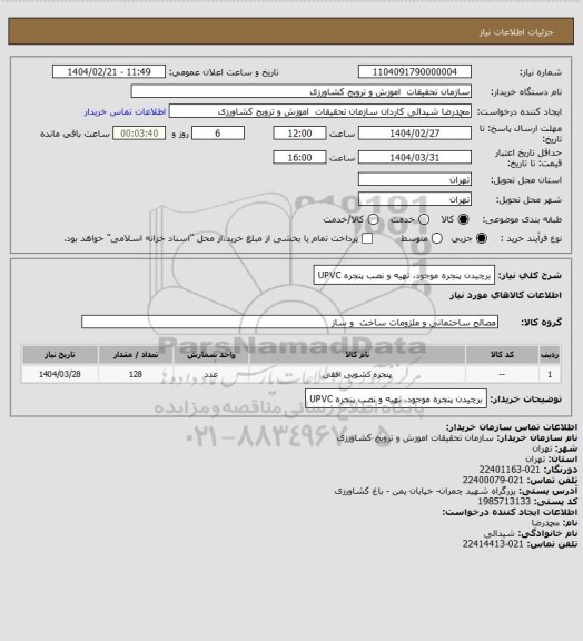 استعلام برچیدن پنجره موجود، تهیه و نصب پنجره UPVC