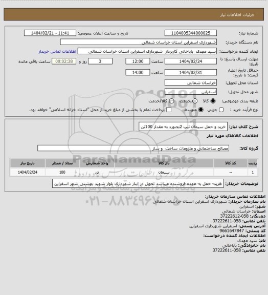 استعلام خرید و حمل سیمان تیپ 2بجنورد به مقدار 100تن