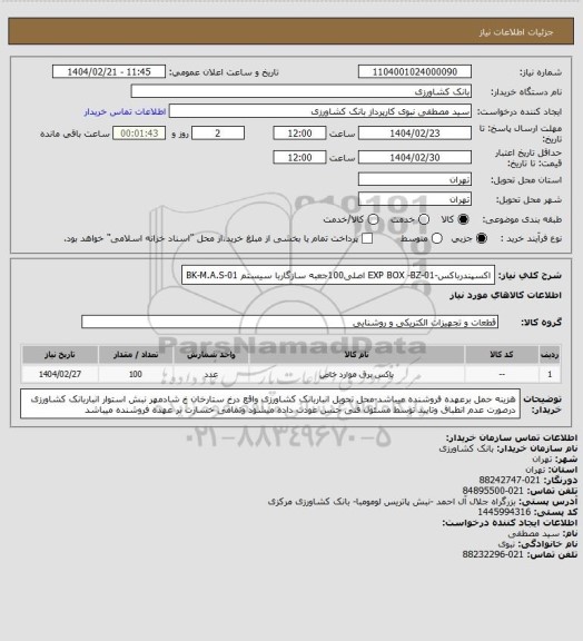 استعلام اکسپندرباکس-EXP BOX -BZ-01 اصلی100جعبه سازگاربا سیستم BK-M.A.S-01