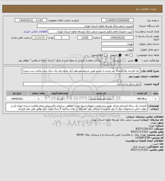 استعلام یک قرارداد بکارگیری 3 نفر راننده با خودرو طبق شرایط موردنظر (یک مبلغ برای یک سال بدون مالیات ثبت شود)
