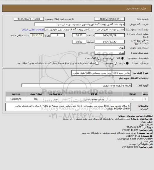استعلام بتادین سبز 1000 سی سی بهسادین 10% طبق عکس.