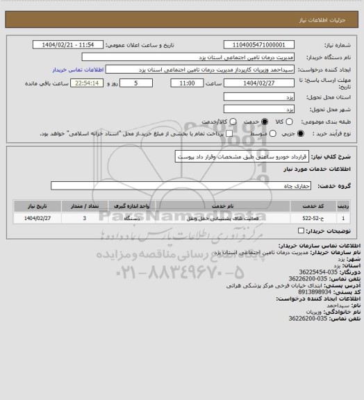استعلام قرارداد خودرو ساعتی طبق مشخصات وقرار داد پیوست