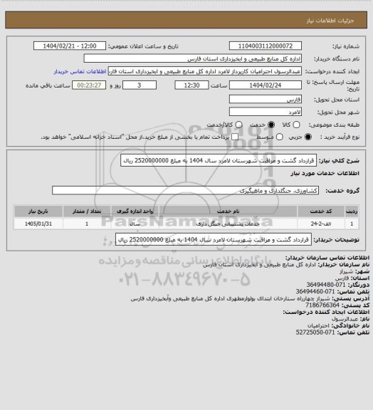 استعلام قرارداد گشت و مراقبت شهرستان لامرد سال 1404 به مبلغ 2520000000 ریال
