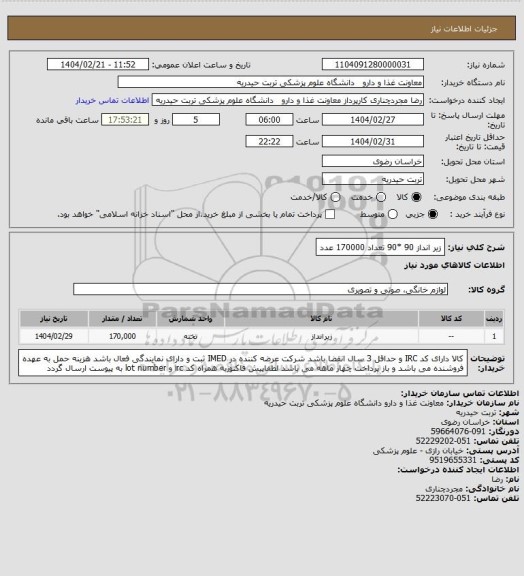 استعلام زیر انداز 90 *90 تعداد 170000  عدد
