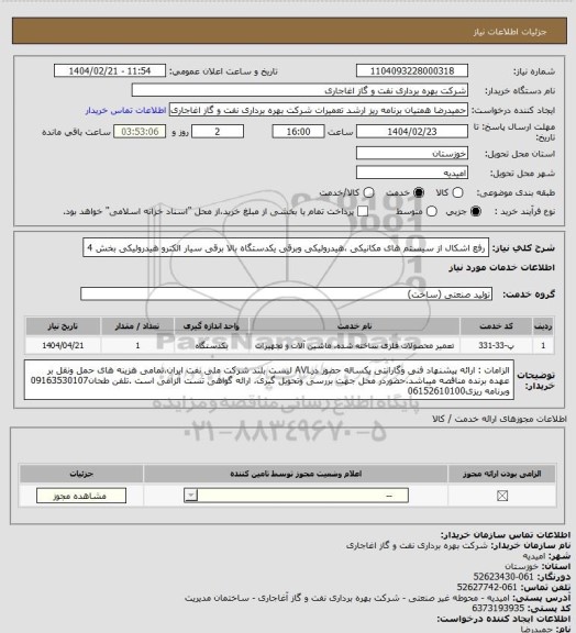 استعلام رفع اشکال از سیستم های مکانیکی ،هیدرولیکی  وبرقی یکدستگاه بالا برقی سیار الکترو هیدرولیکی بخش 4