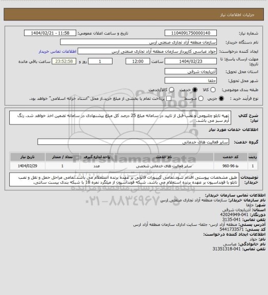 استعلام تهیه تابلو چلنیومی و نصب-قبل از تایید در سامانه مبلغ 25 درصد کل مبلغ پیشنهادی در سامانه تضمین اخذ خواهد شد. رنگ آرم سبز می باشد.