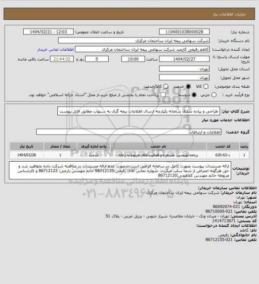 استعلام طراحی و پیاده سازی سامانه یکپارچه ارسال اطلاعات بیمه گری به سنهاب مطابق فایل پیوست