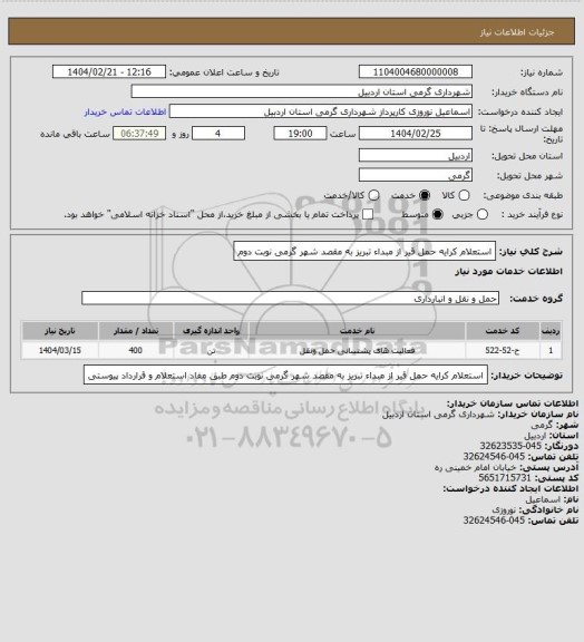 استعلام استعلام کرایه حمل قیر از مبداء تبریز به مقصد شهر گرمی نوبت دوم