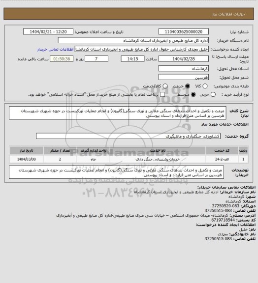 استعلام مرمت و تکمیل و احداث بندهای سنگی ملاتی و توری سنگی(گابیون) و انجام عملیات تورکینست در حوزه شهری شهرستان هرسین بر اساس متن قرارداد و اسناد پیوستی