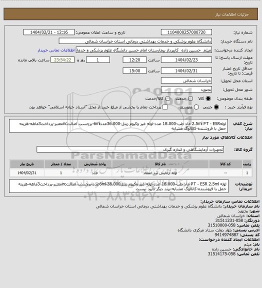 استعلام لوله2.5ml PT - ESR ماد طب-18.000 عدد-لوله غیر وکیوم زینل-36.000عدد6ml-برچسب اصالتircمعتبر-پرداخت3ماهه-هزینه حمل با فروشنده-کاتالوگ مشابه