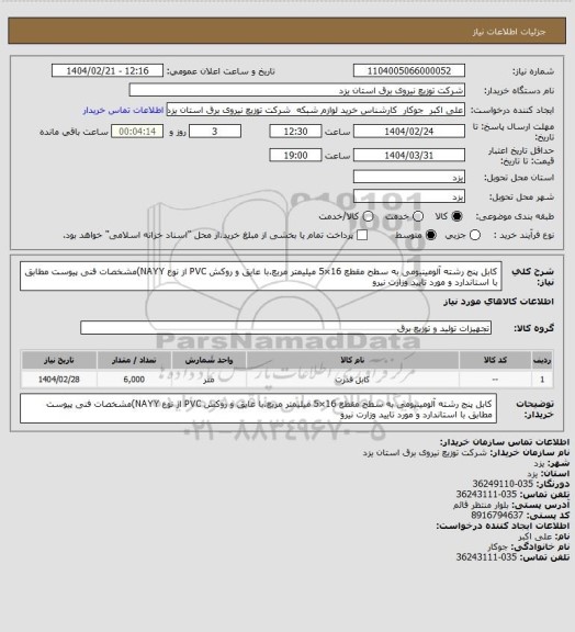 استعلام کابل پنج رشته آلومینیومی به سطح مقطع 16×5 میلیمتر مربع.با عایق و روکش PVC از نوع NAYY)مشخصات فنی پیوست مطابق با استاندارد و مورد تایید وزارت نیرو