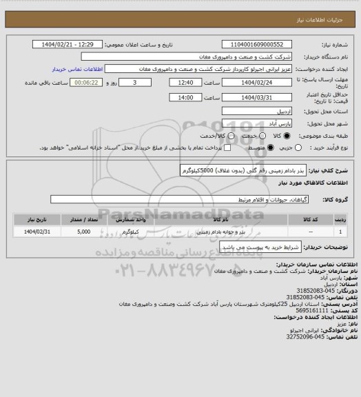 استعلام بذر بادام زمینی رقم گلی (بدون غلاف) 5000کیلوگرم