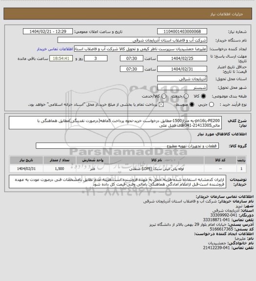 استعلام PE200-باpn16-به متراژ1500-مطابق درخواست خرید-نحوه پرداخت 5ماهه(درصورت نقدینگی)مطابق هماهنگی با مالی21413305-041اقای فضل علی